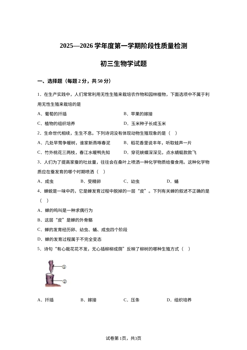 山东省枣庄市2025-2026学年九年级上学期12月月考生物学试题 第1页预览