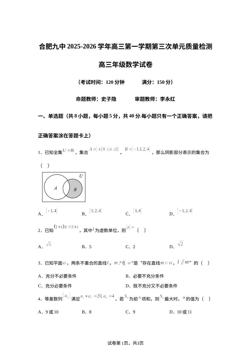 安徽省合肥市第九中学2025-2026学年高三上学期第三次单元质量检测数学试题 第1页预览