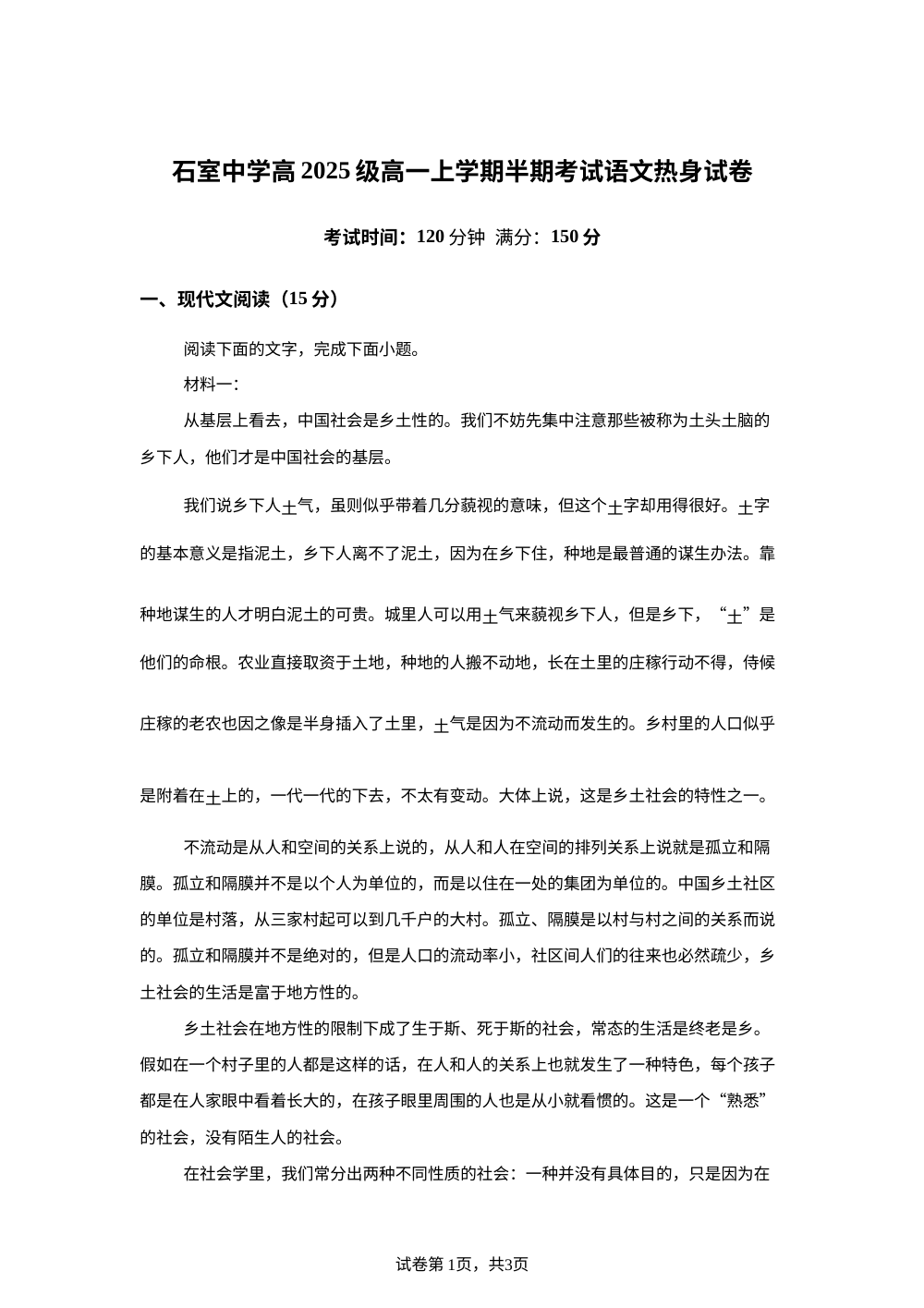四川省成都市石室中学2025-2026学年高一上学期期中模拟语文试题 第1页预览