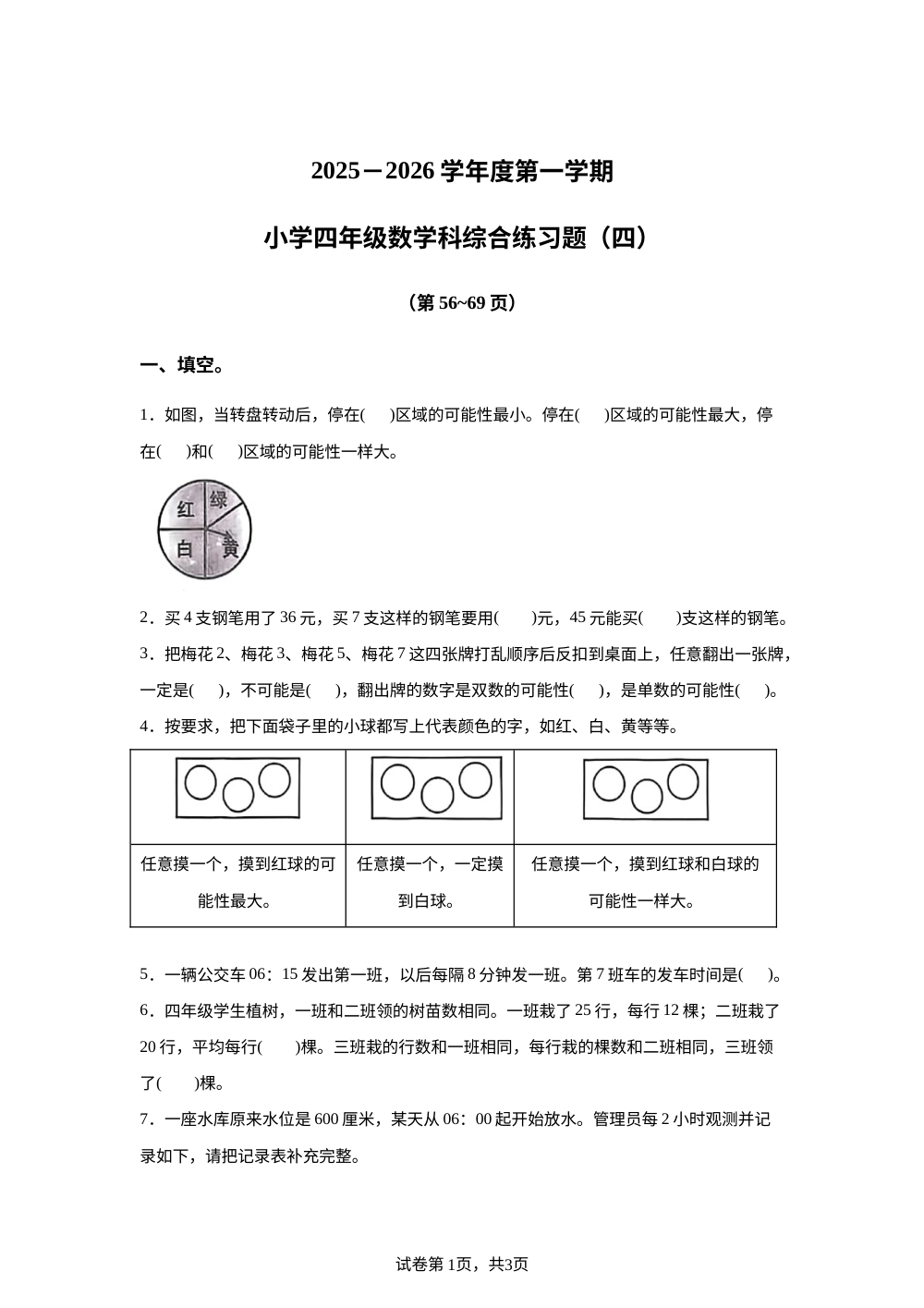 2025-2026学年海南省海口市苏教版四年级上册综合练习（四）数学试卷 第1页预览