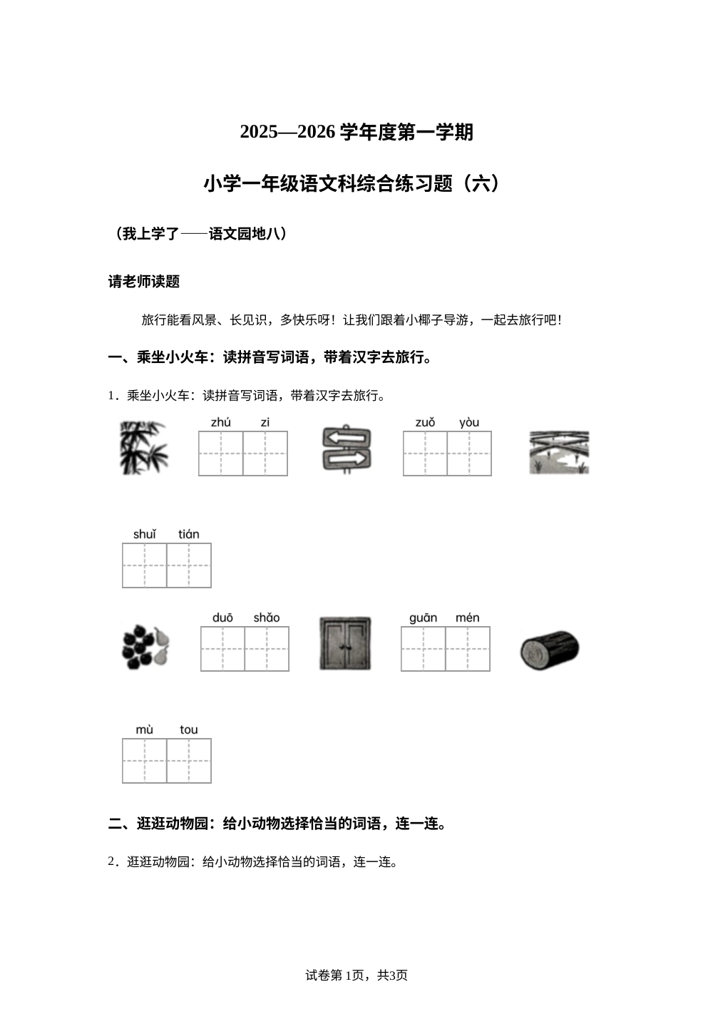 2025-2026学年海南省海口市统编版一年级上册期末考试语文试卷（六） 第1页预览