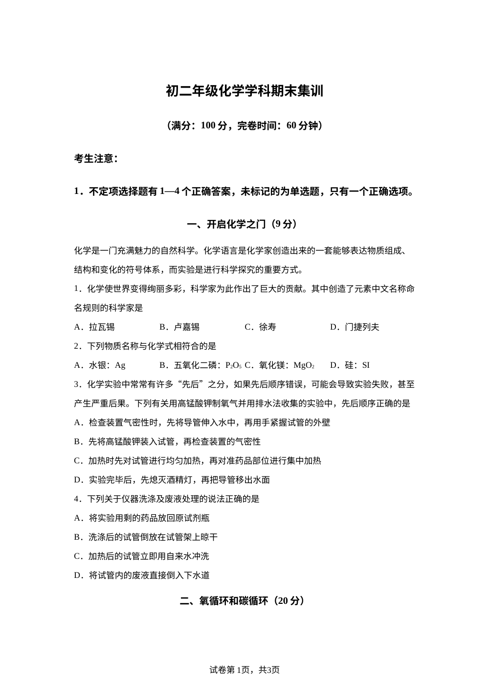 上海市上海交通大学附属第二中学2025-2026学年八年级上学期期末模拟化学试卷 第1页预览