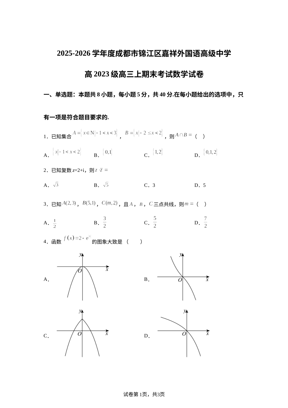 四川省成都市锦江区嘉祥外国语高级中学2025-2026学年高三上学期期末考试数学试题 第1页预览