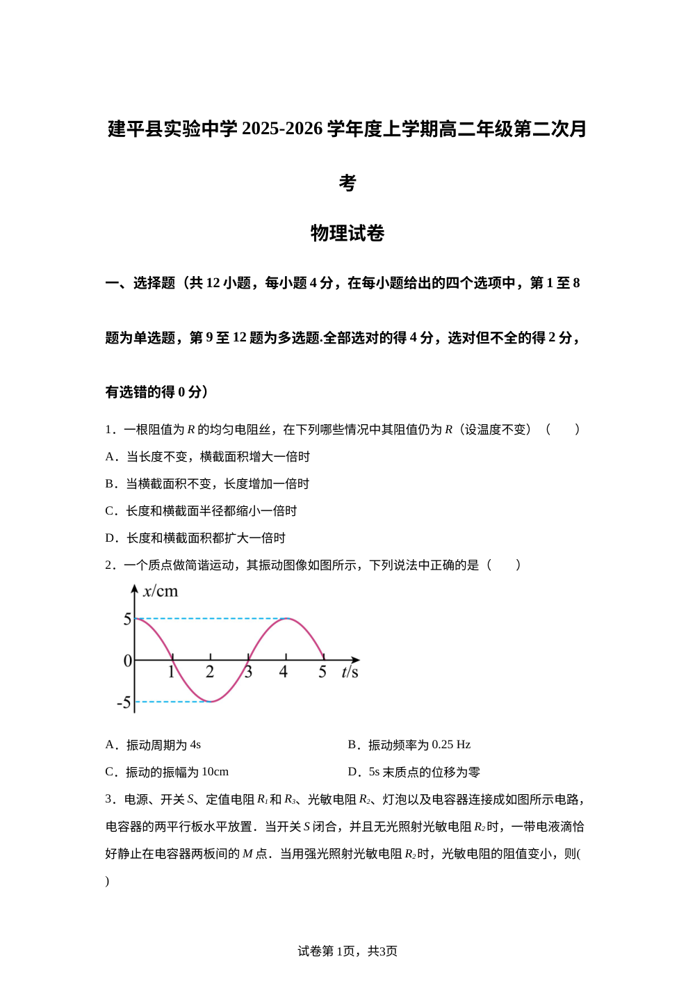 辽宁省朝阳市建平县实验中学2025-2026学年高二上学期12月月考物理试题 第1页预览