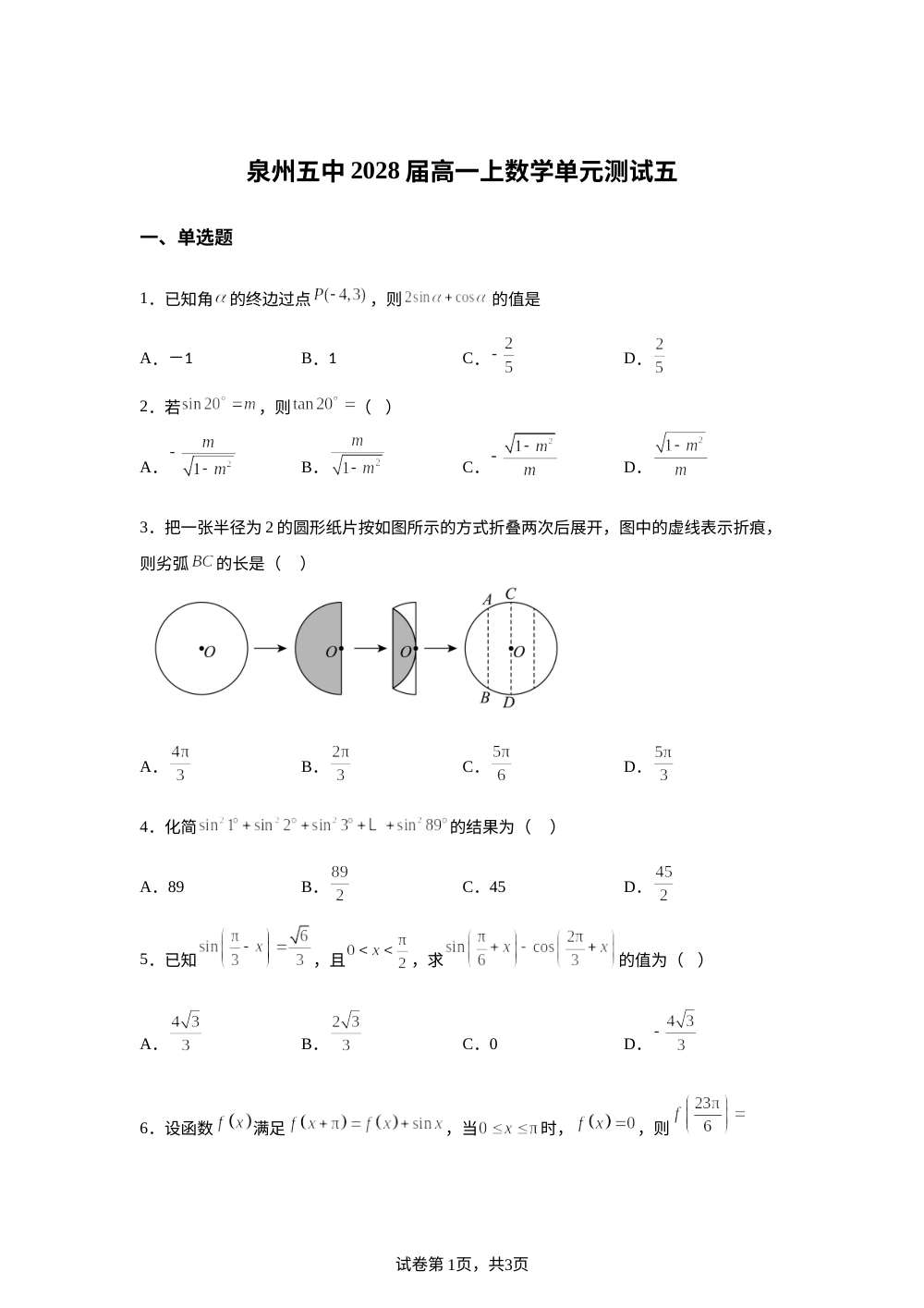 福建省泉州第五中学2025-2026学年高一上学期数学周测：单元测试五 第1页预览