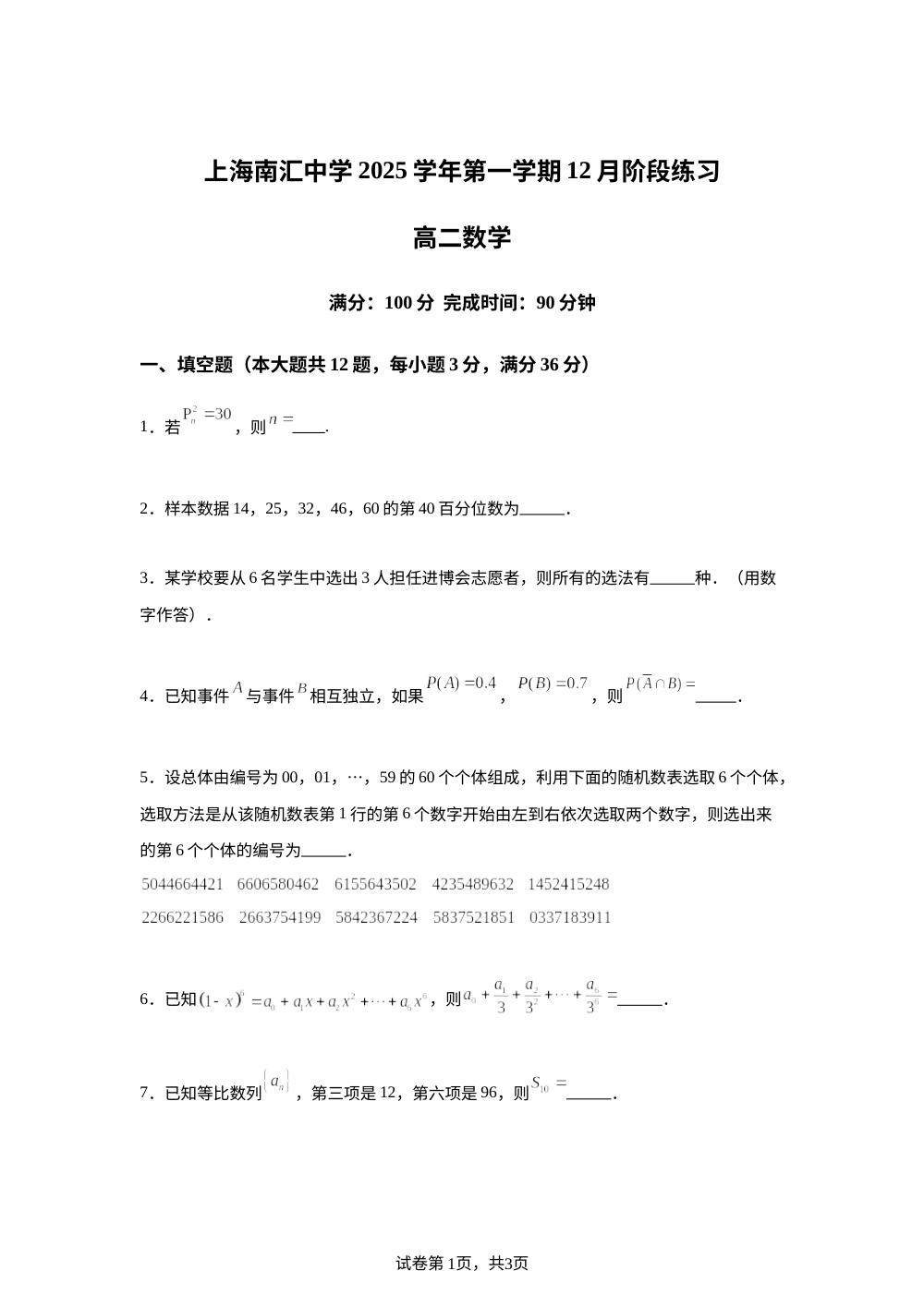 上海市南汇中学2025-2026学年高二上学期12月阶段练习数学试卷 第1页预览