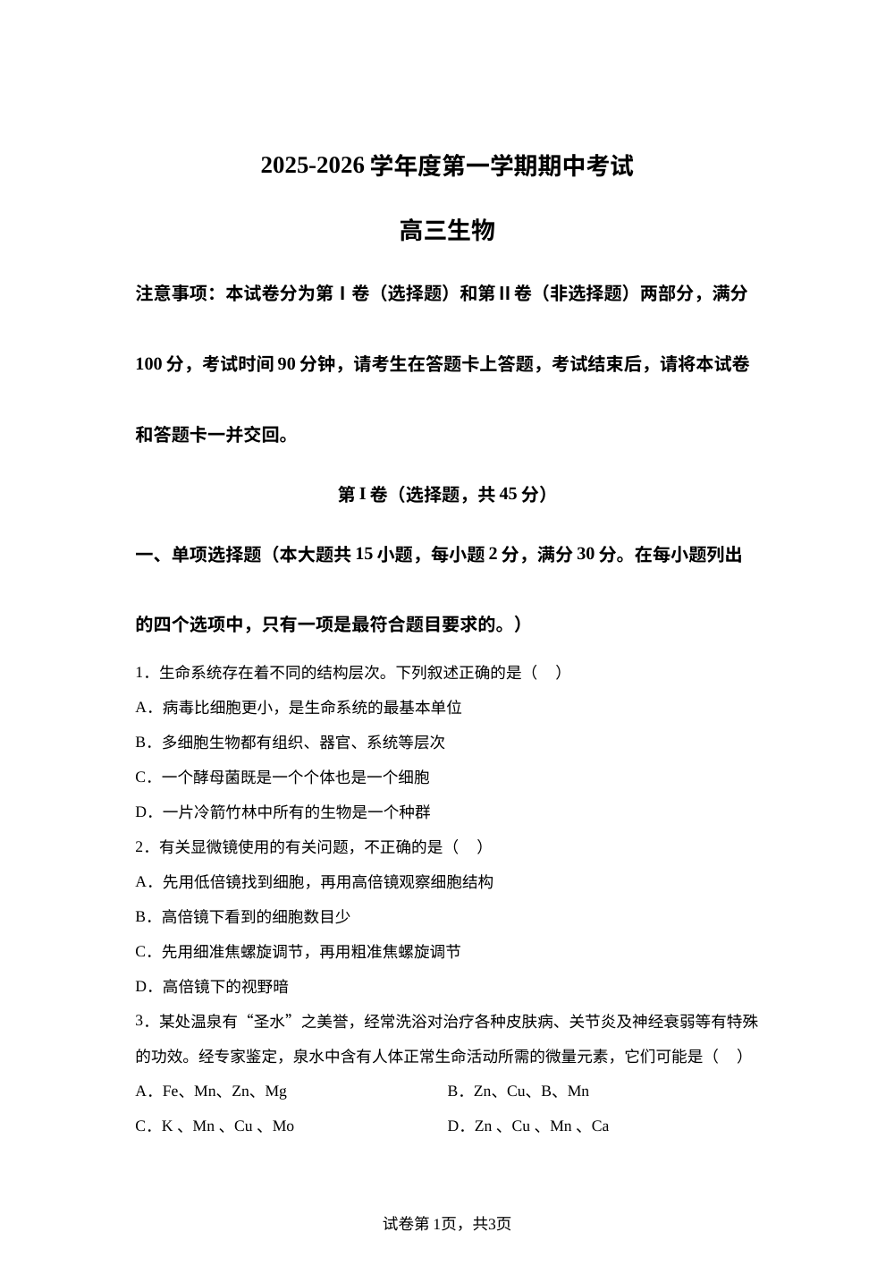 山东省枣庄市滕州新科高级中学2025-2026学年高三上学期期中生物试题 第1页预览
