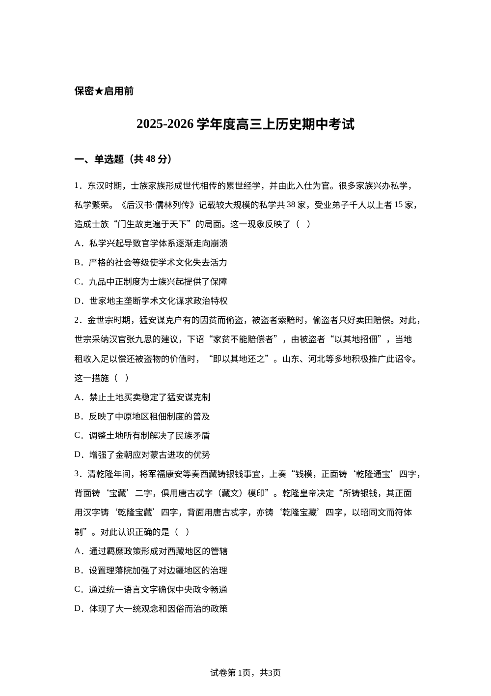 河南省焦作市博爱县东兴学校2025-2026学年高三上学期期中考试历史试卷 第1页预览