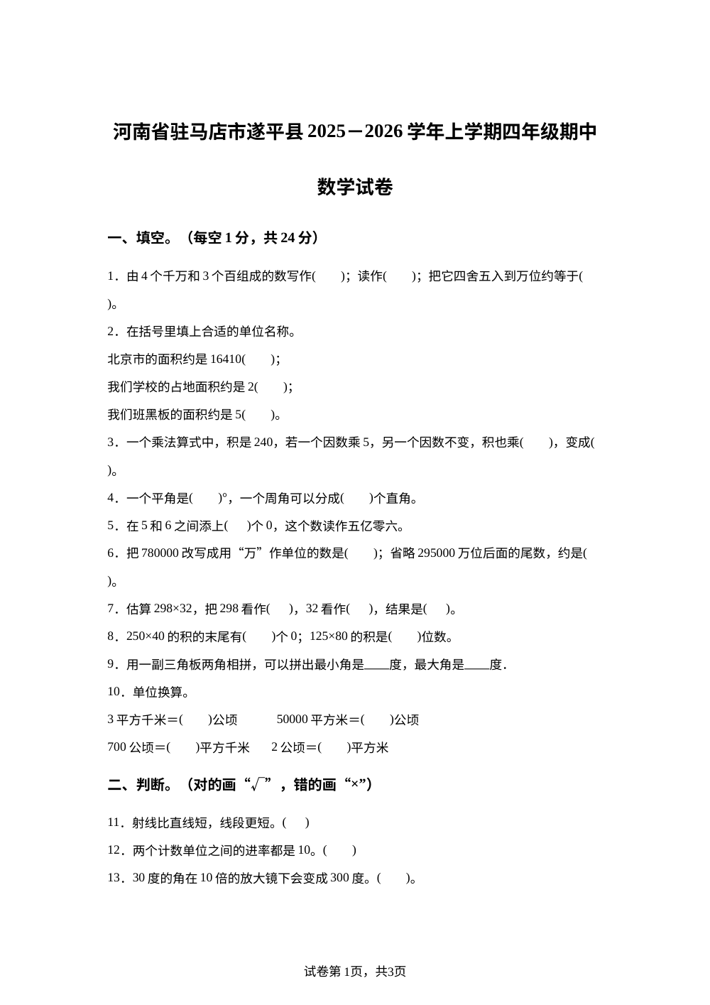2025-2026学年河南省驻马店市遂平县人教版四年级上册期中考试数学试卷 第1页预览