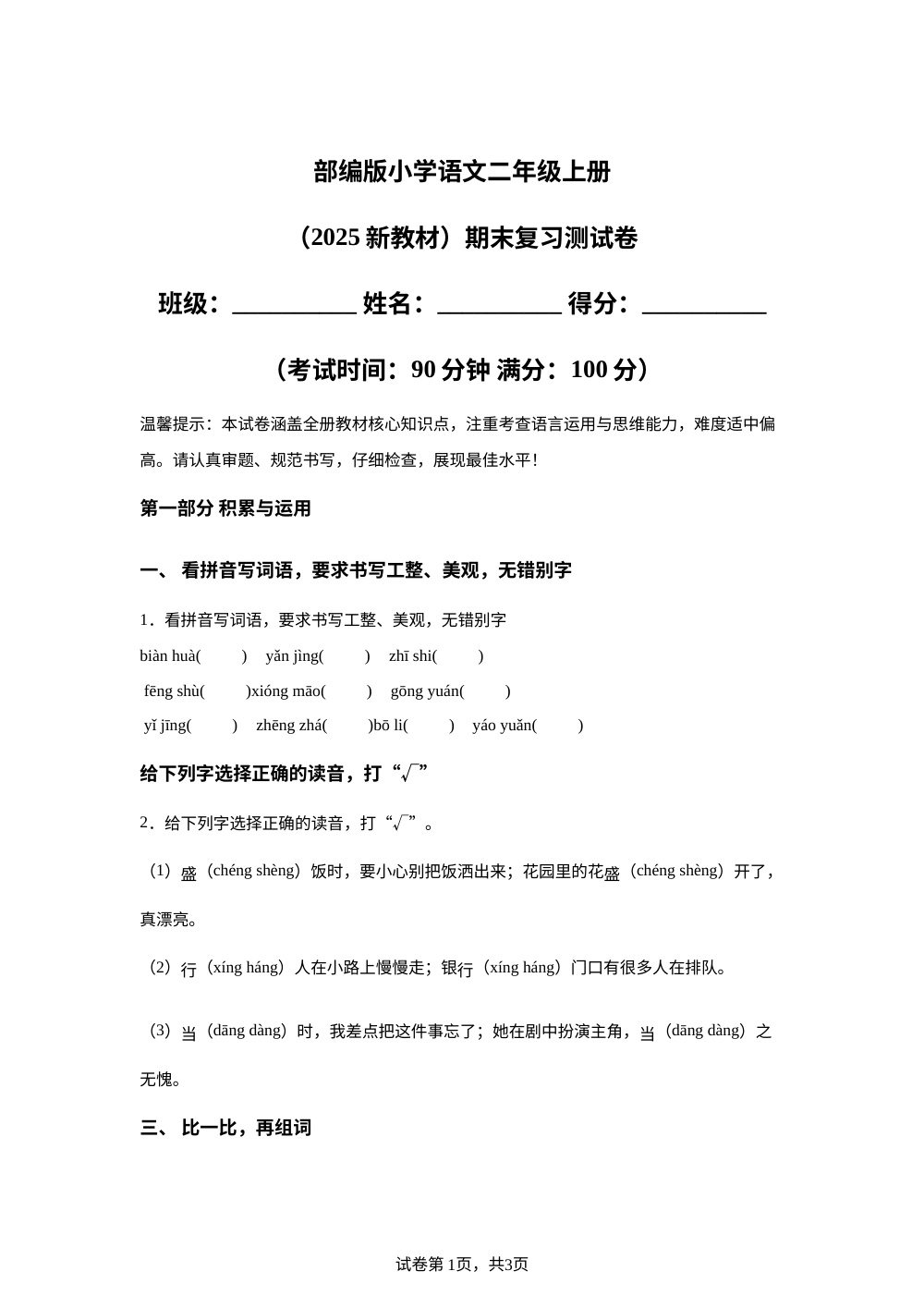 2025-2026学年统编版二年级上册期末考试语文试卷 第1页预览