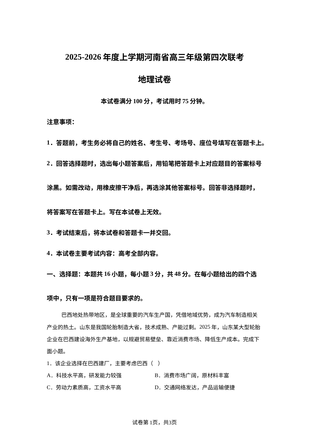 河南省南阳市金太阳联考2025-2026学年高三上学期1月期末地理试题 第1页预览