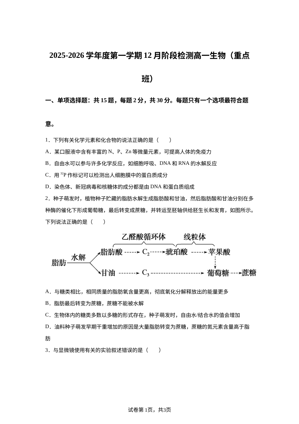 江苏省镇江市丹阳高级中学2025-2026学年高一上学期12月阶段练习生物试题（重点班） 第1页预览