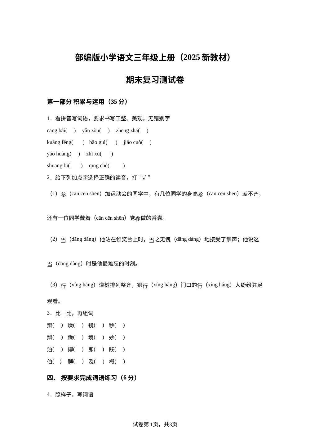 2025-2026学年统编版三年级上册期末考试语文试卷 第1页预览