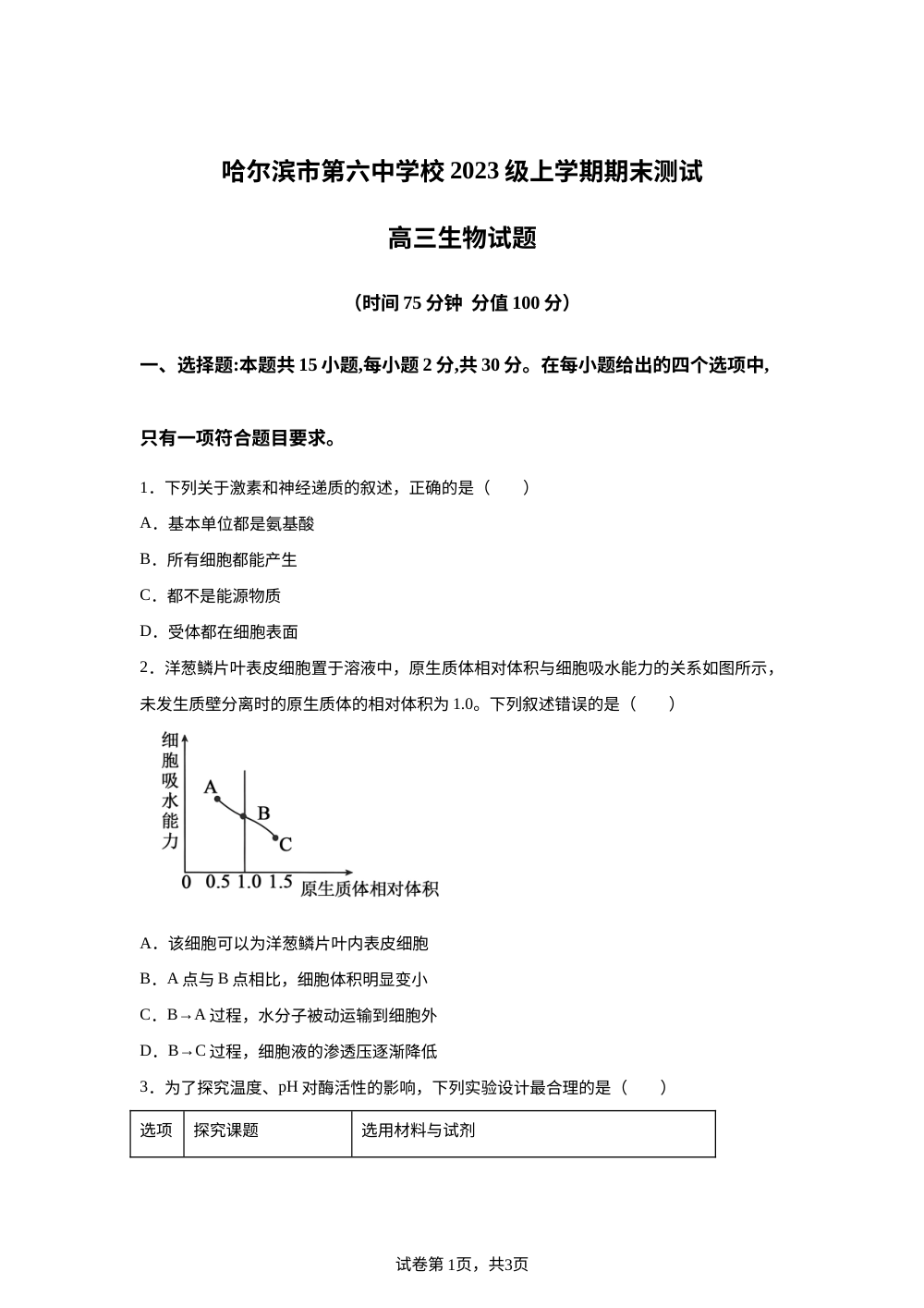 黑龙江省哈尔滨市香坊区哈尔滨市第六中学校2025-2026学年高三上学期1月期末生物试题 第1页预览