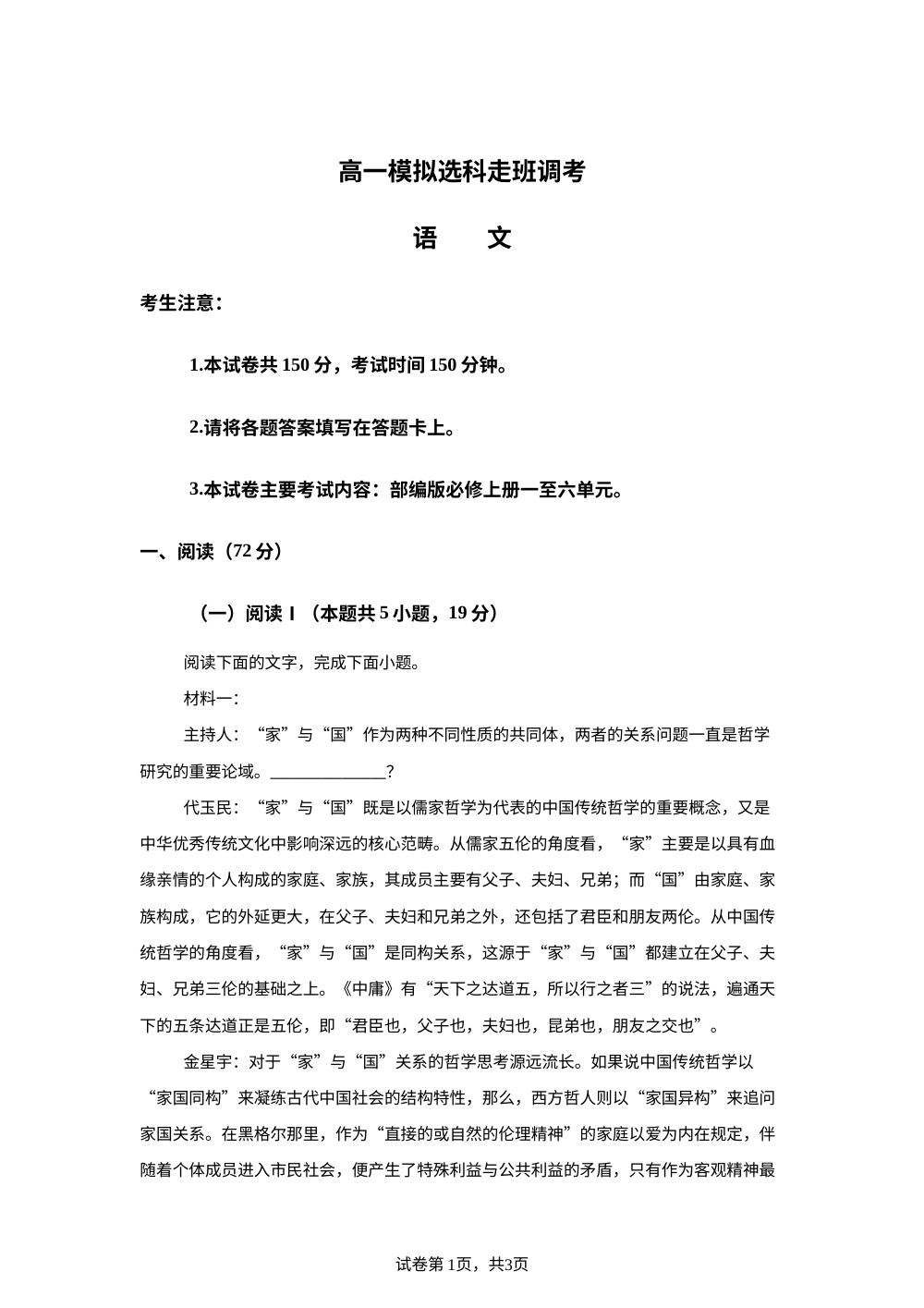 山东省新考改2025-2026学年高一上学期模拟选科调考语文试题 第1页预览