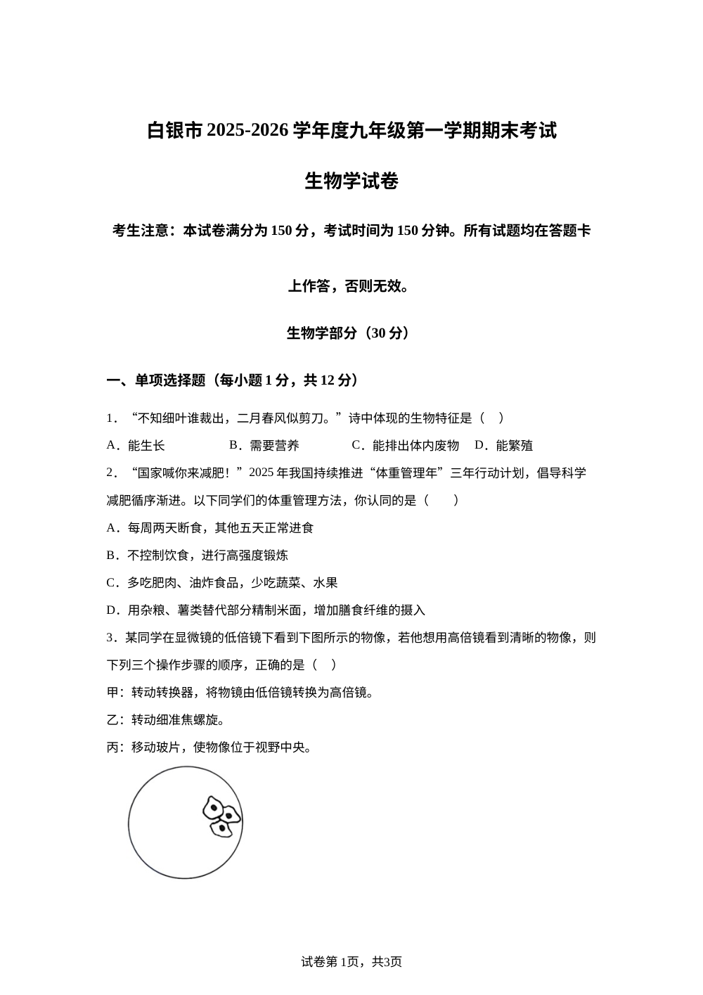 甘肃省白银市2025-2026学年九年级上学期期末生物学试题 第1页预览