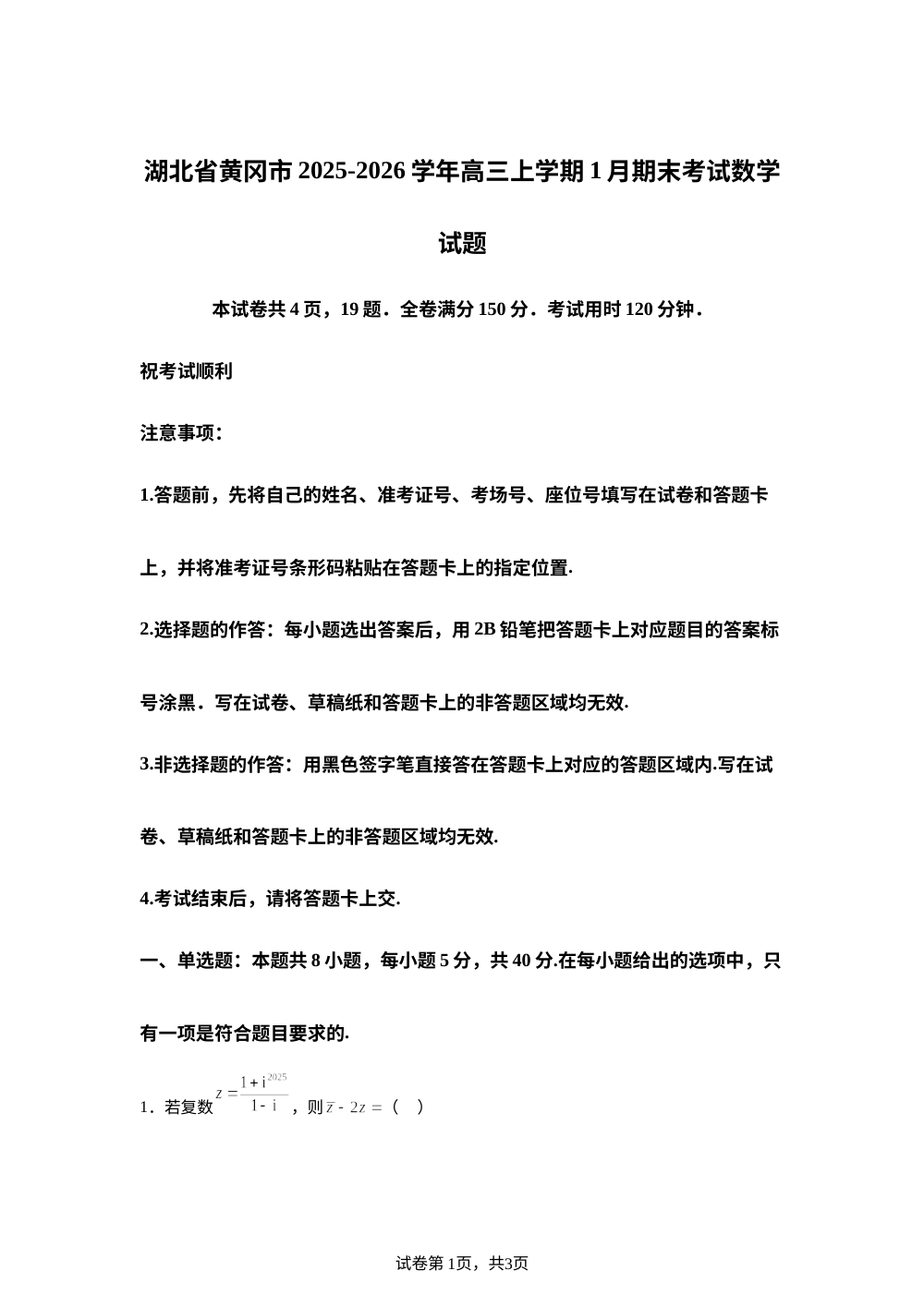湖北省黄冈市2025-2026学年高三上学期1月期末考试数学试题 第1页预览