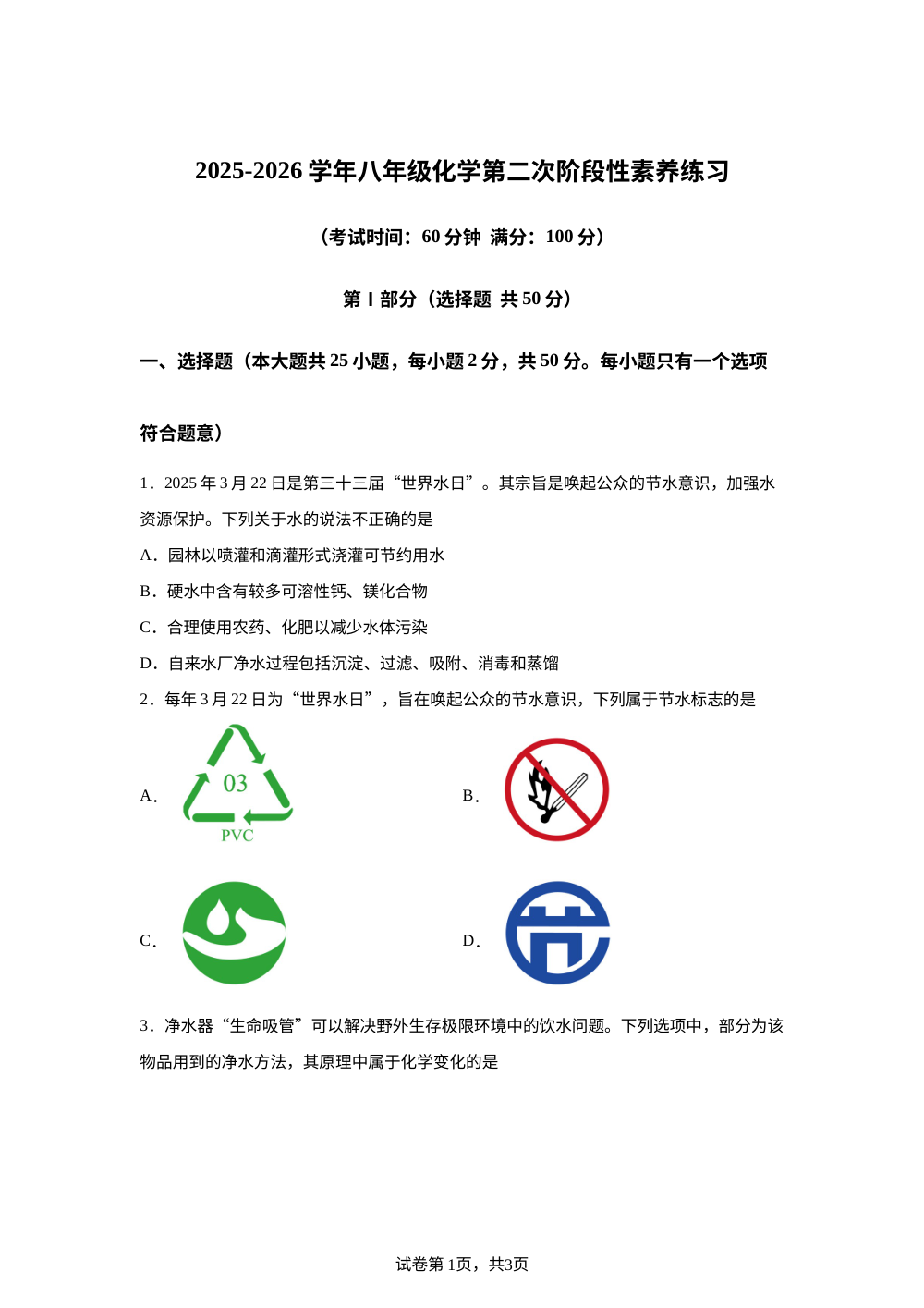 山东省日照市莒县第三中学2025-2026学年八年级上学期第二次阶段性素养化学练习 第1页预览