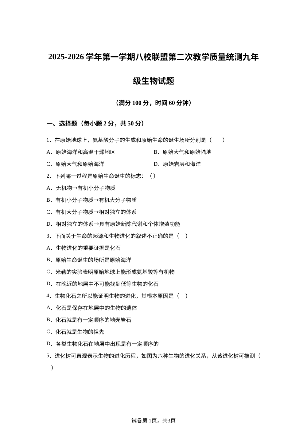 山东省德州市夏津县八校联盟2025-2026学年九年级上学期第二次月考生物试题 第1页预览