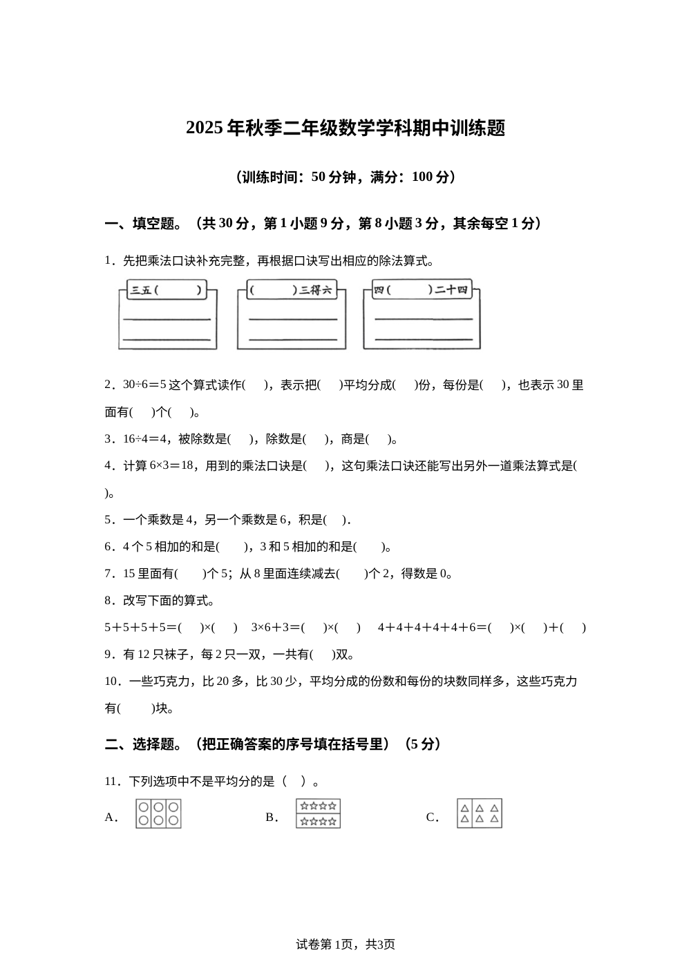 2025-2026学年广东省云浮市罗定市校联考人教版二年级上册期中阶段性数学试卷 第1页预览