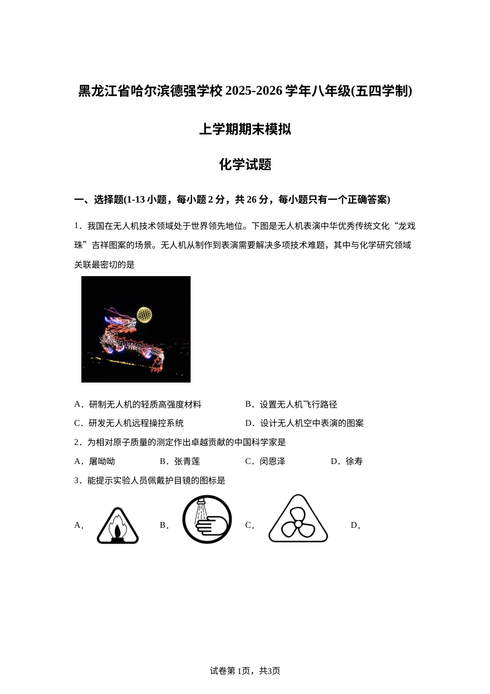 黑龙江省哈尔滨德强学校2025-2026学年八年级（五四学制）上学期期末模拟化学试题 第1页预览