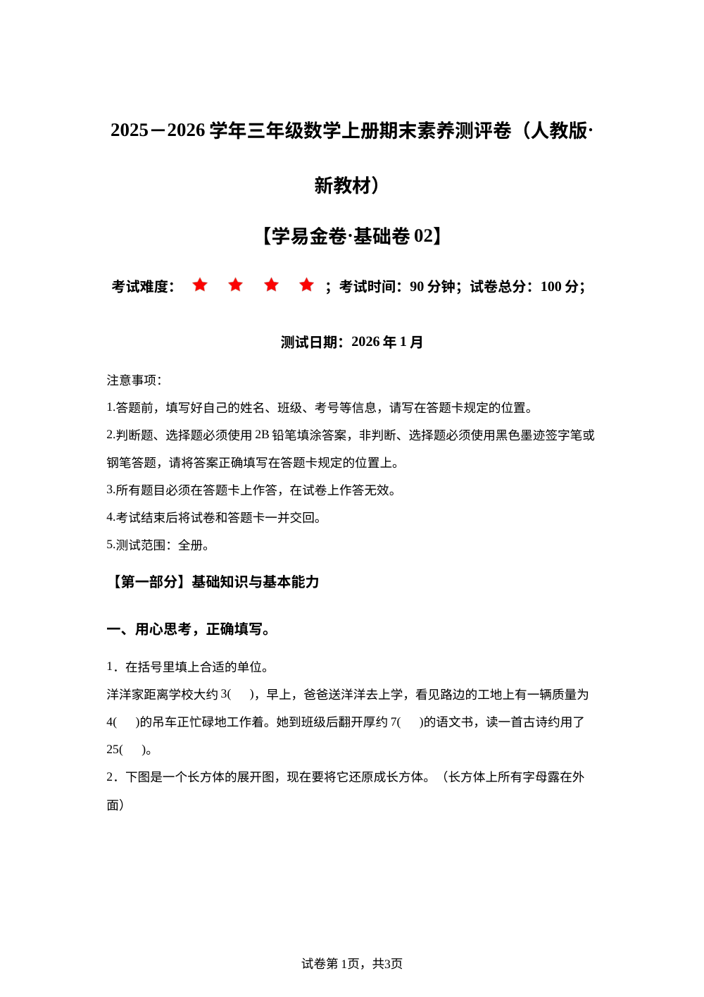 数学（基础卷02）-学易金卷：2025-2026学年三年级数学上册期末素养测评卷（人教版&middot;新教材） 第1页预览