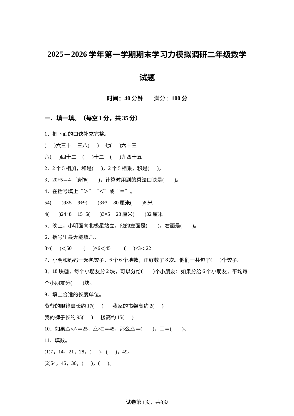 2025-2026学年山东省滨州市阳信县青岛版二年级上册期末学习模拟调研数学试卷 第1页预览