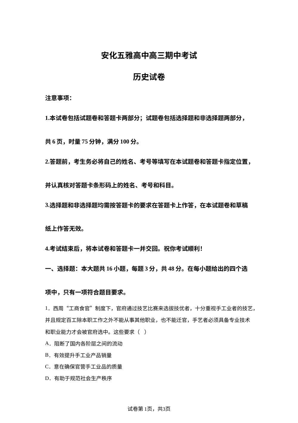 湖南省益阳市安化县五雅高级中学2025-2026学年高三上学期期中考试历史试卷 第1页预览