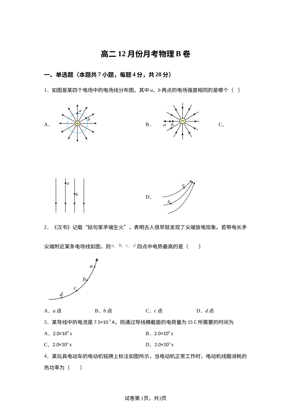 河南省周口市项城市第二高级中学2025-2026学年高二上学期12月月考物理试卷（B卷） 第1页预览