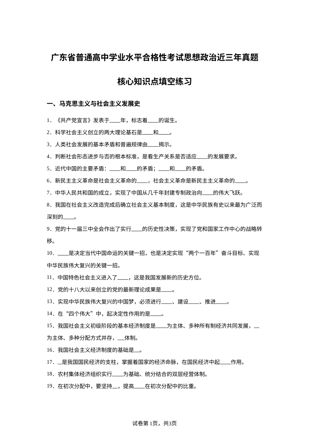 2026年广东省高中学业水平合格性考试近三年真题核心知识填空政治练习题 第1页预览