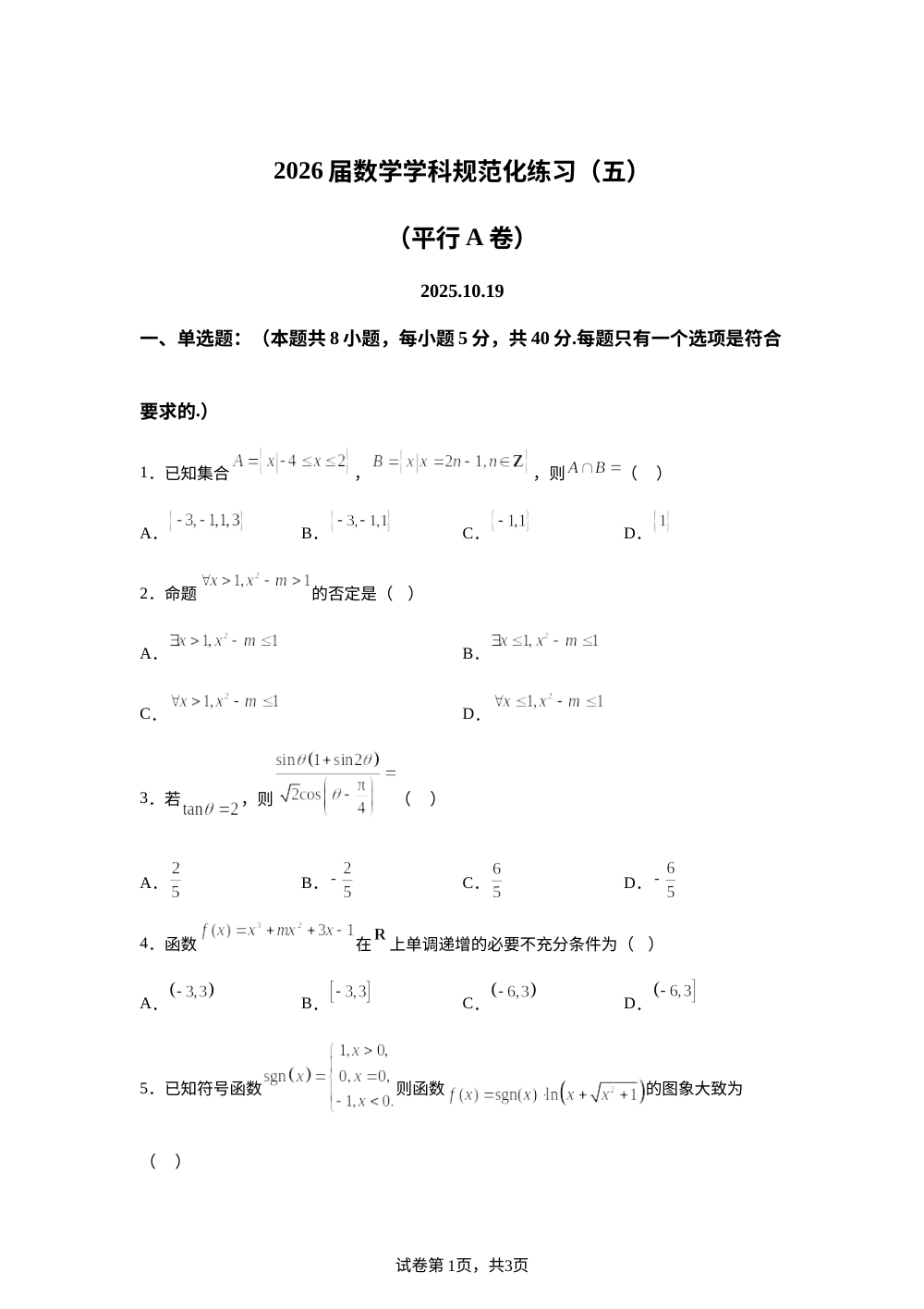 河南省鹤壁市高中2025-2026学年高三上学期规范化练习数学试卷（五）（平行A卷） 第1页预览