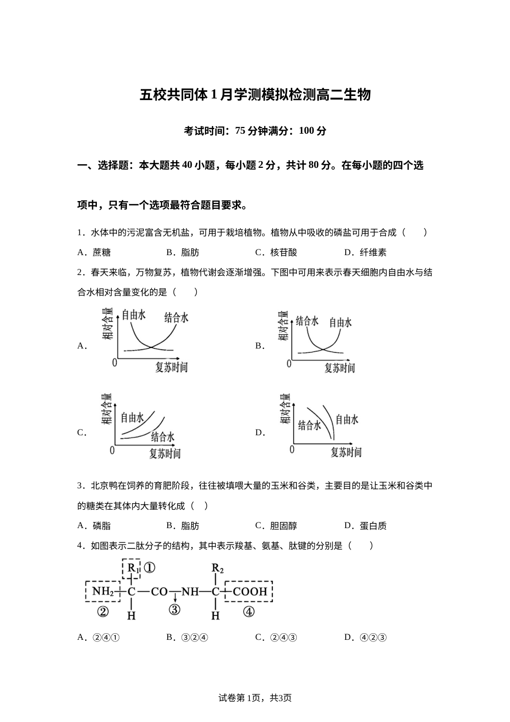 江苏省南京市五校共同体2025-2026学年高二上学期1月学测模拟检测生物试题 第1页预览