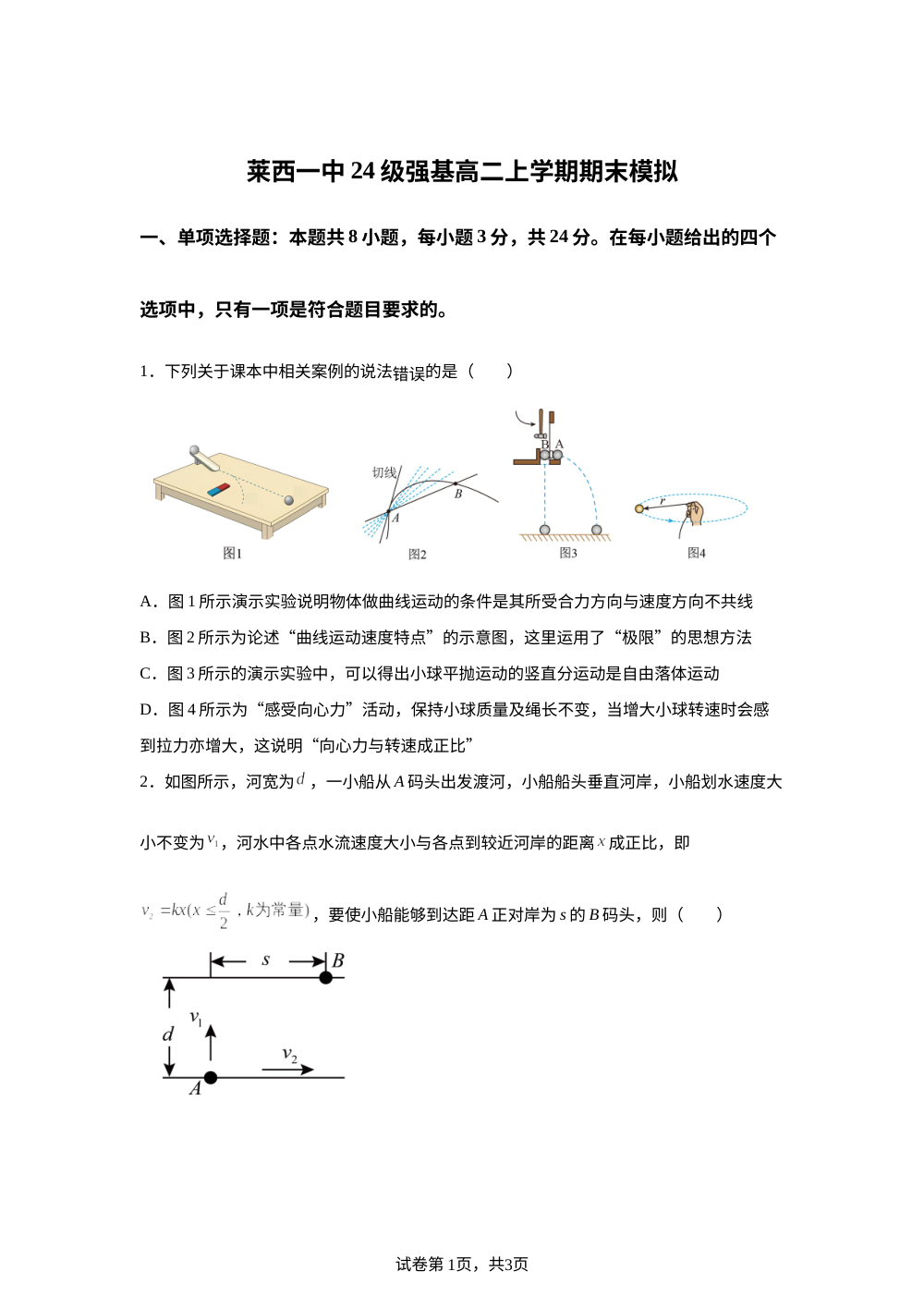 山东省莱西市第一中学2025-2026学年高二上学期期末模拟物理试题（强基班） 第1页预览