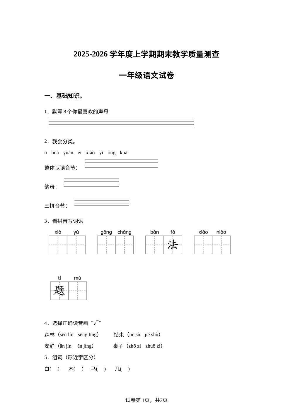 2025-2026学年黑龙江省齐齐哈尔市龙江县雅鲁河学校等多校联考统编版一年级上册期末考试语文试卷 第1页预览