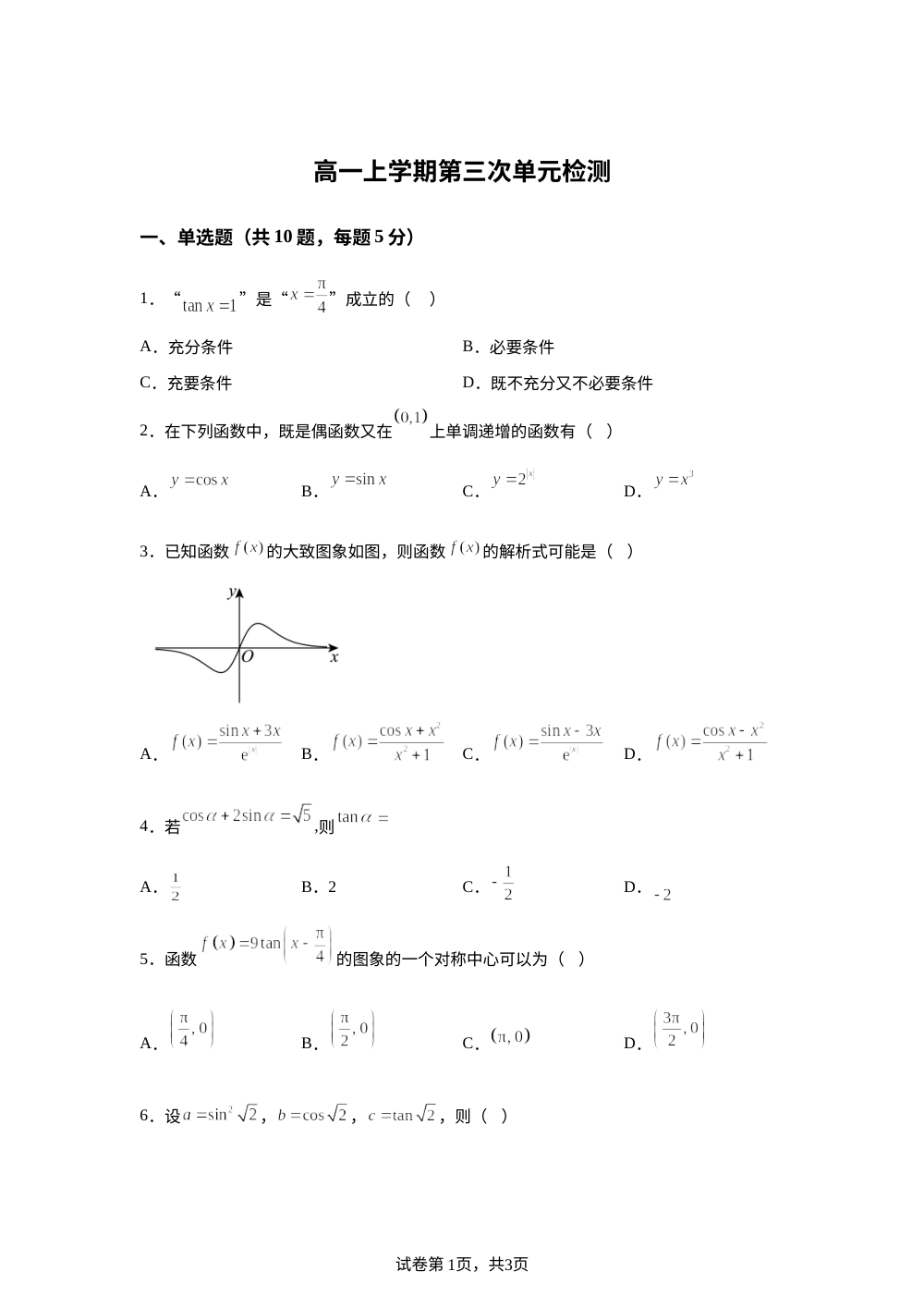 天津市第一中学2025-2026学年高一上学期第三次单元检测数学试题 第1页预览