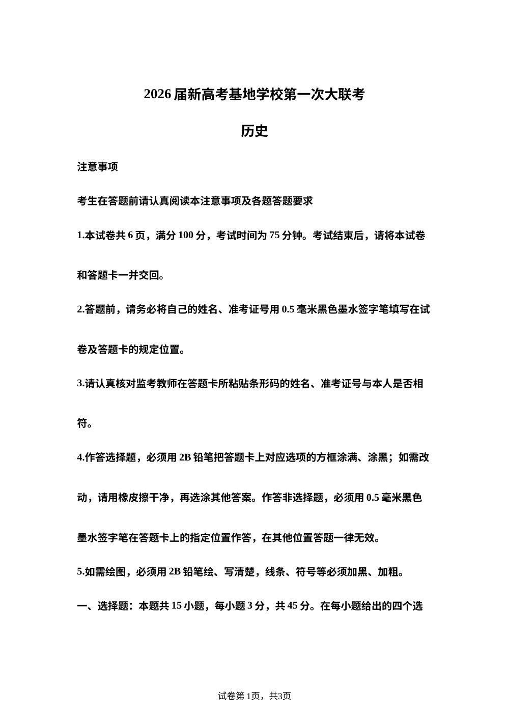 2026届江苏省南通市新高考基地学校高三上学期第一次大联考历史试题 第1页预览