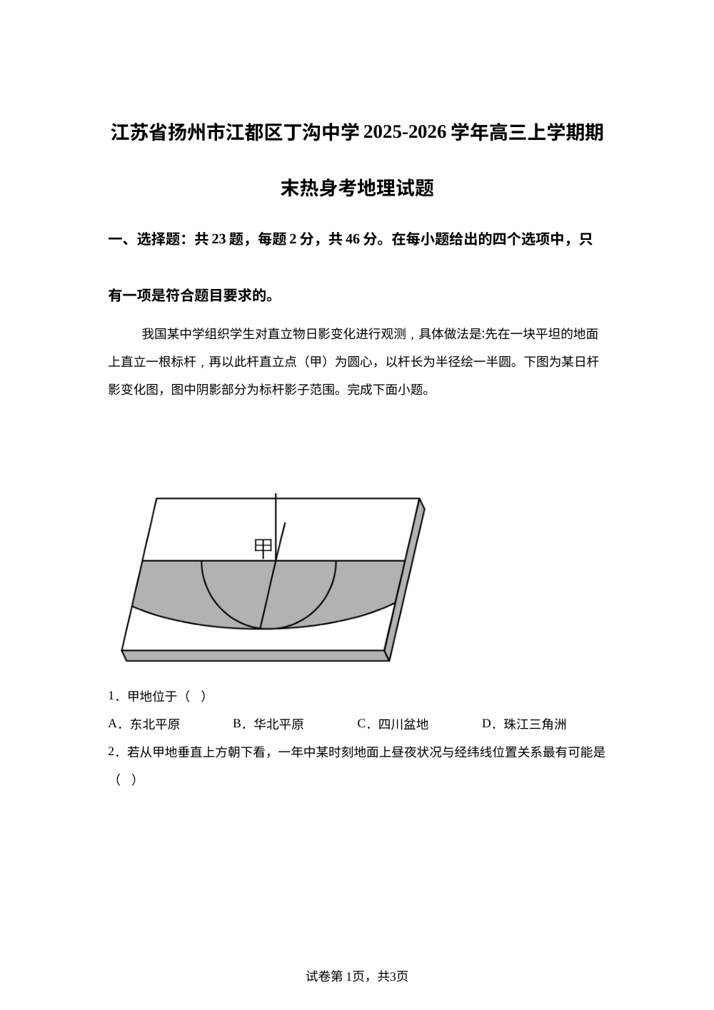 江苏省扬州市江都区丁沟中学2025-2026学年高三上学期期末热身考地理试题 第1页预览