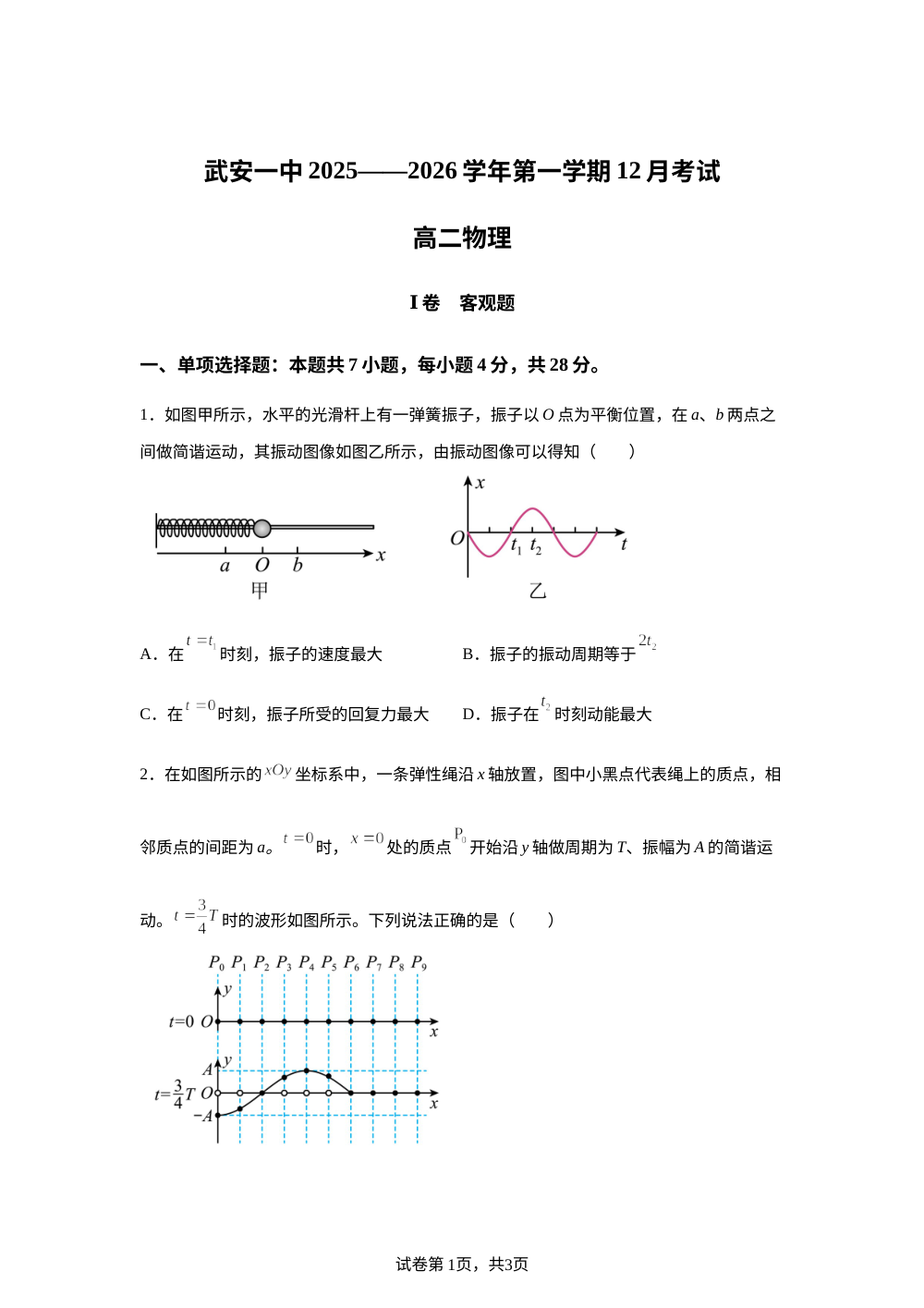 河北省邯郸市武安市第一中学2025-2026学年高二上学期12月月考物理试题 第1页预览