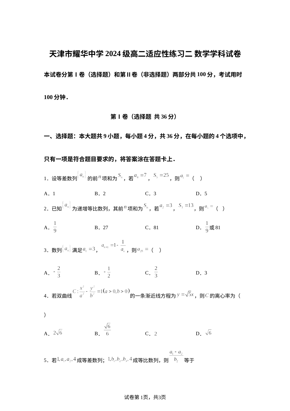 天津市耀华中学2025-2026学年高二上学期适应性练习二数学试题 第1页预览