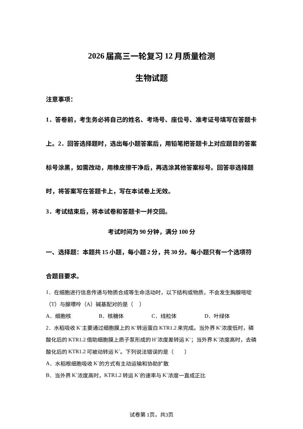 2026届山东省高考质量测评联盟高三12月大联考生物试题 第1页预览