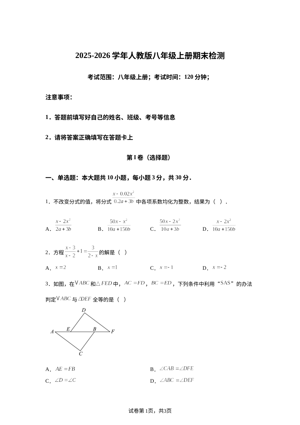 2025-2026学年人教版八年级数学上册期末检测 第1页预览