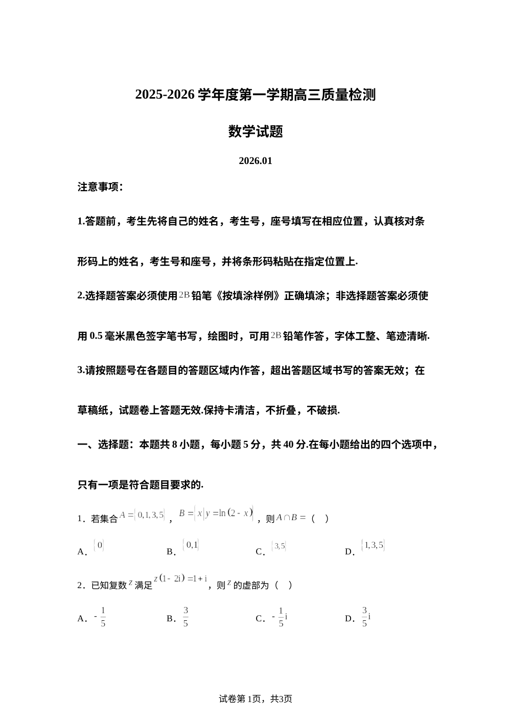 山东省济宁市2025-2026学年高三上学期期末质量检测数学试题 第1页预览