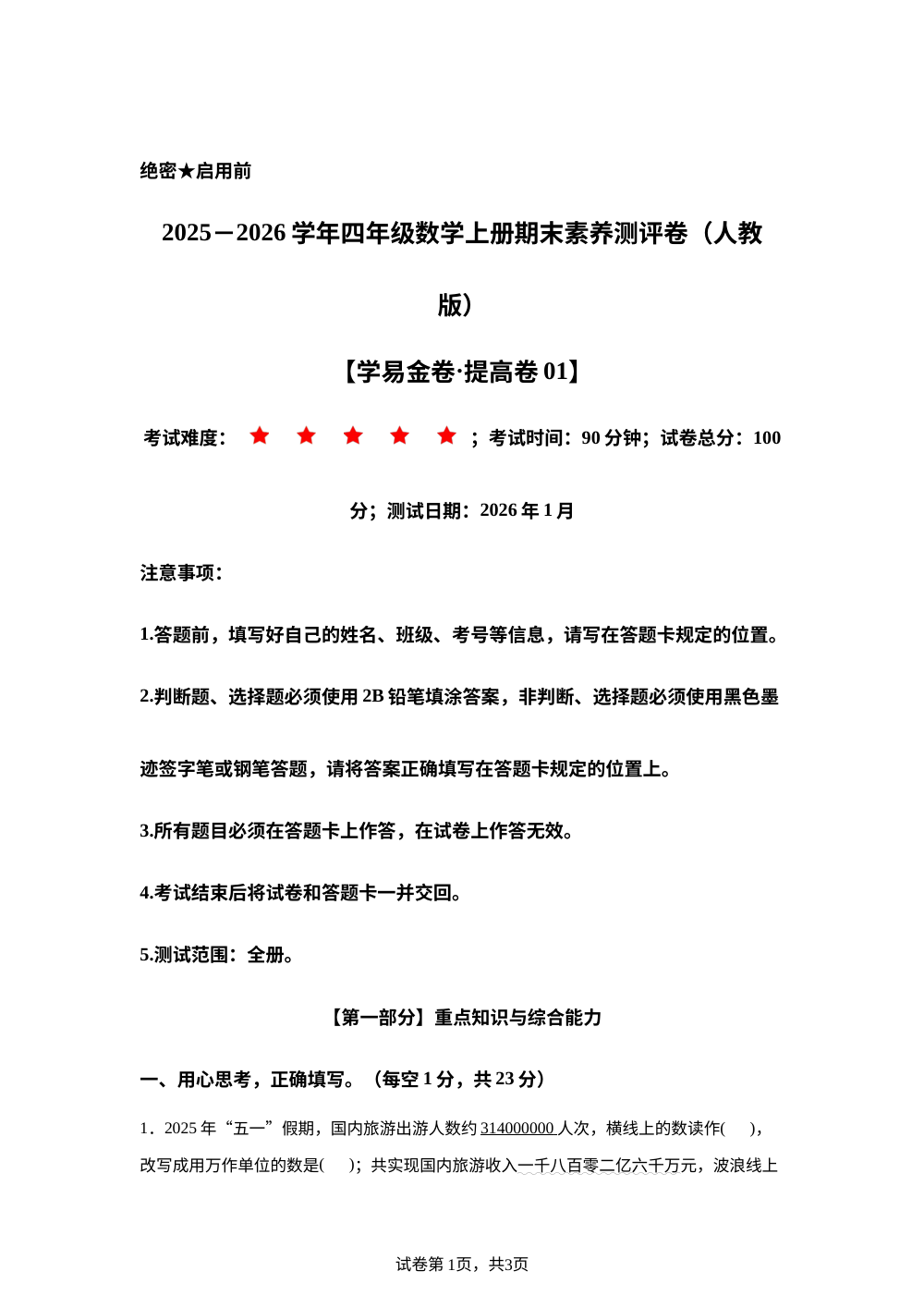 数学（提高卷01）-学易金卷：2025-2026学年四年级数学上册期末素养测评卷（人教版） 第1页预览