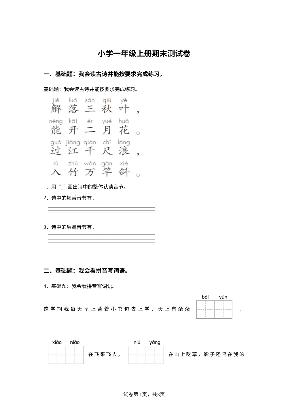 2025-2026学年四川省眉山市仁寿县黑龙滩镇光相九年制学校统编版一年级上册期末考试语文试卷 第1页预览