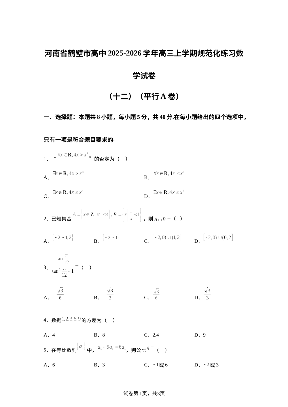 河南省鹤壁市高中2025-2026学年高三上学期规范化练习数学试卷（十二）（平行A卷） 第1页预览