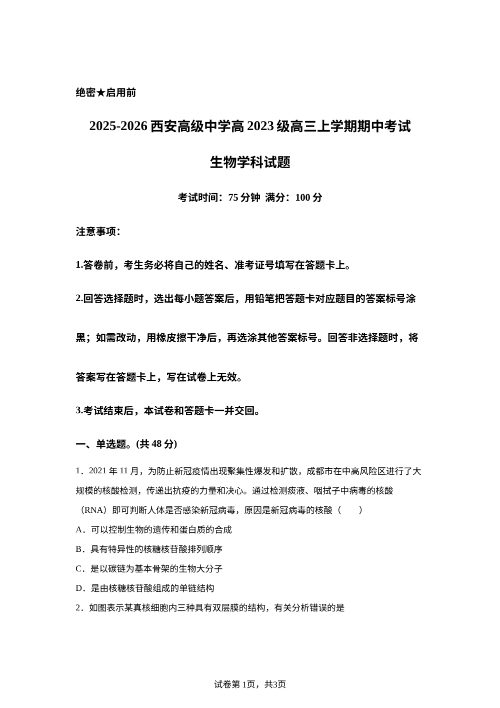 陕西省西安高级中学2025-2026学年高三上学期期中考试生物试卷 第1页预览