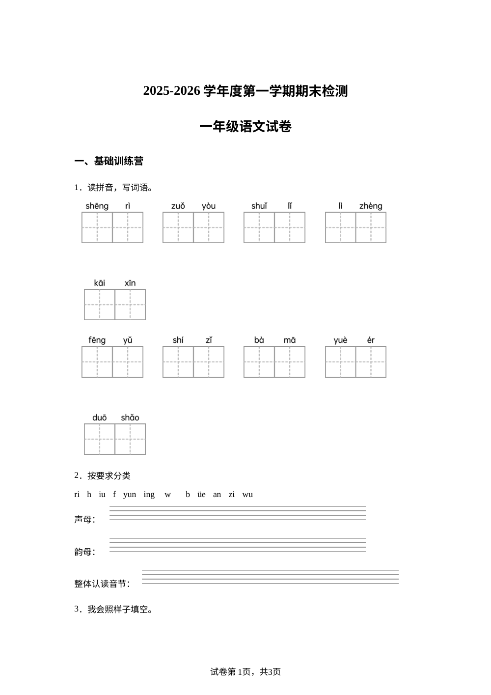 2025-2026学年黑龙江省大庆市肇源县统编版一年级上册期末考试语文试卷 第1页预览