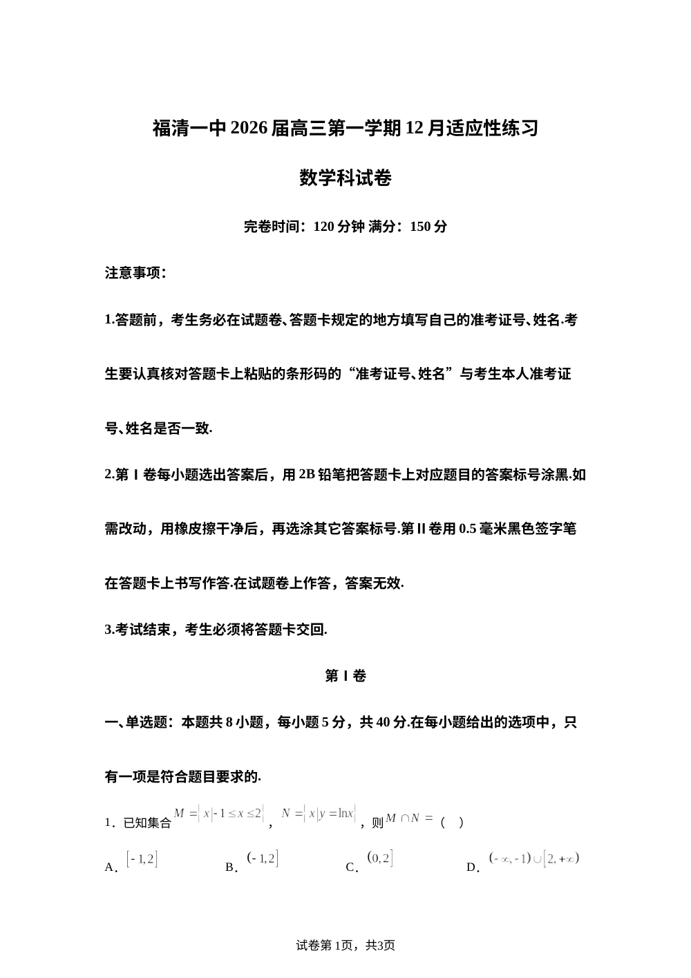 福建省福清第一中学2026届高三上学期12月适应性练习数学试卷 第1页预览