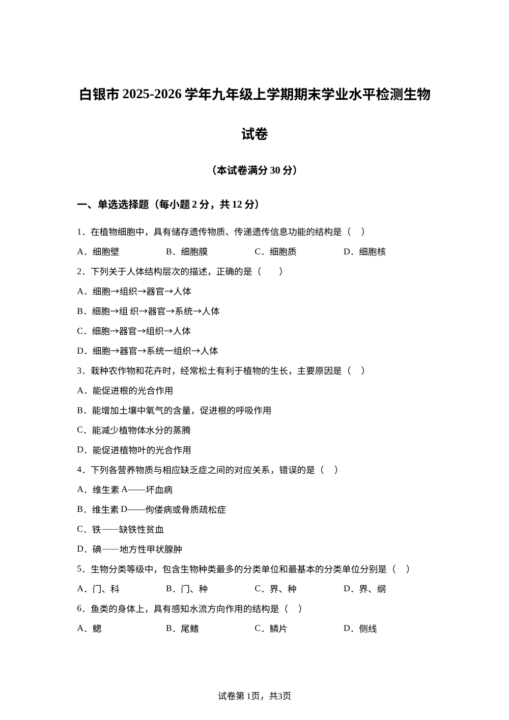 甘肃省白银市2025-2026学年九年级上学期期末生物学试题 第1页预览