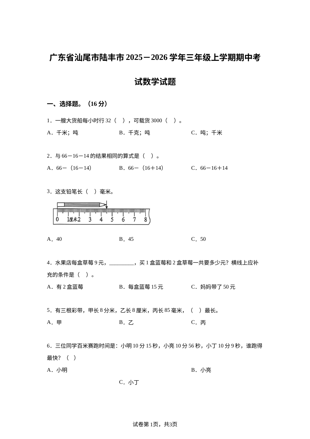 2025-2026学年广东省汕尾市陆丰市人教版三年级上册期中考试数学试卷 第1页预览